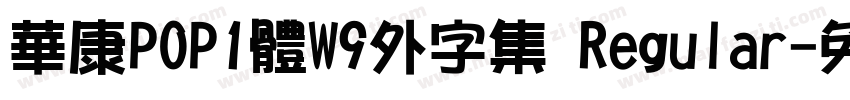 華康POP1體W9外字集 Regular字体转换